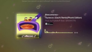 (ПЕРЕЗАЛИВ) Фиксипелки - Пылесос (Gachi Remix/Phonk Edition) Right Versio