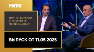 «После футбола с Георгием Черданцевым». Выпуск от 11.05.2025