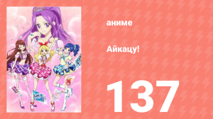Айкацу! 137 серия (аниме-сериал, 2012)
