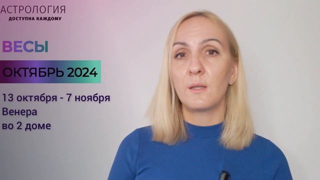 ОКТЯБРЬ 2024 🌟 ВЕСЫ 🌟- АСТРОЛОГИЧЕСКИЙ ПРОГНОЗ (ГОРОСК смотреть онлайн