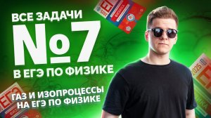 ВСЕ типы 7 задания ЕГЭ физика: газ и изопроцессы | Умскул