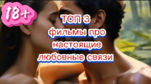 ТОП 3 ФИЛЬМЫ про настоящие любовные сцены