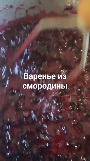 варенье черная смородина.сахар1/1толчу, можно целую, бл смотреть онлайн