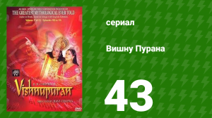 Вишну Пурана 43 серия (сериал, 2013)