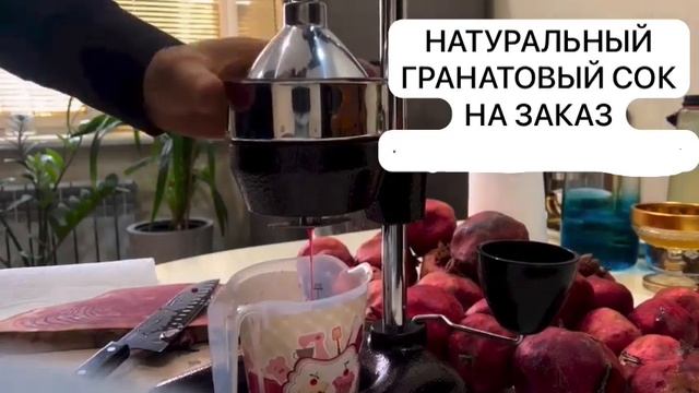 свежевыжатый гранатовый сок