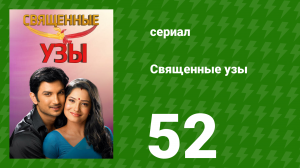 Священные узы 52 серия (сериал, 2009)