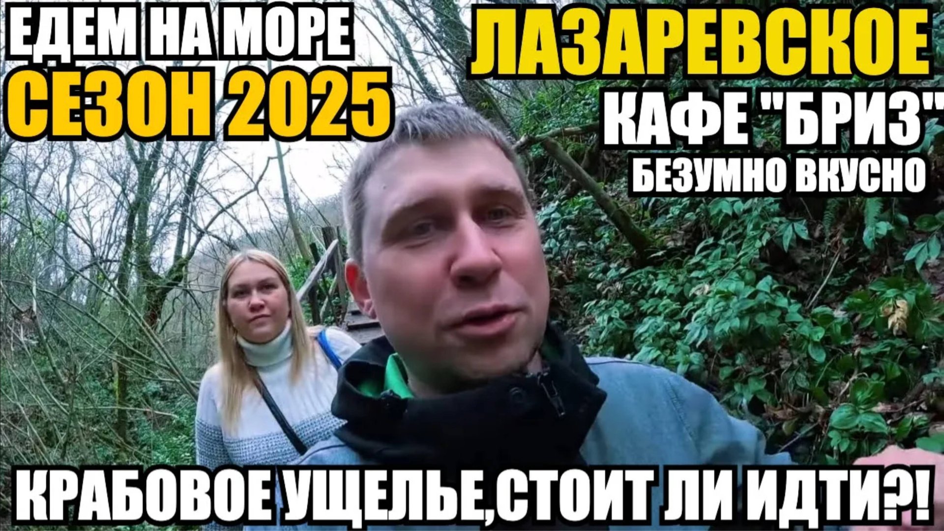 ЛАЗАРЕВСКОЕ 2025/ЕДЕМ НА МОРЕ/КРАБОВОЕ УЩЕЛЬЕ/РЫНОК/КАФЕ БРИЗ,БЕЗУМНО ВКУСНО #лазаревское #обзор смотреть онлайн