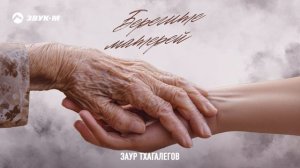 Заур Тхагалегов - Берегите матерей | Премьера трека 2025