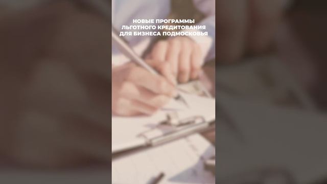Новые программы льготного кредитования для бизнеса П? смотреть онлайн