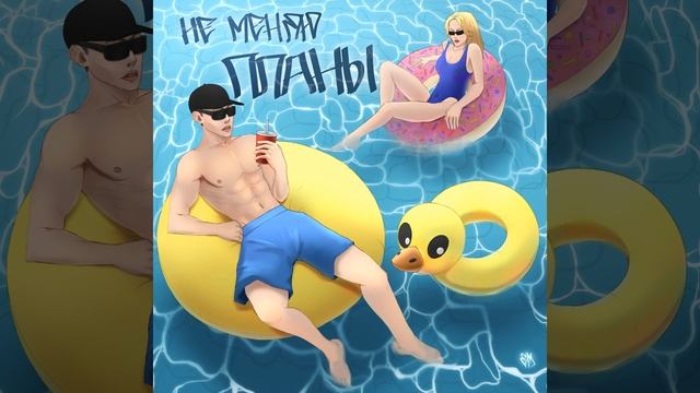 Не меняю планы смотреть онлайн