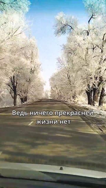 Умейте наслаждаться тем, что есть... #путь #жизнь #насла?