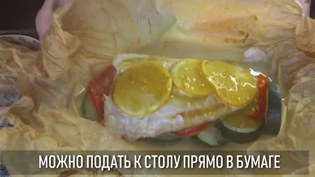 Ужин для тонкой талии: рыба с овощами в бумаге
