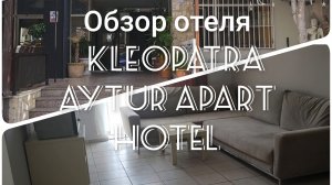 Турция!🇹🇷Обзор отеля Kleopatra Aytur Apart Hotel 3*