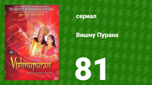 Вишну Пурана 81 серия (сериал, 2000)