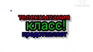 Заставка КЛАСС! 2015 из передачи Спокойной ночи малыши