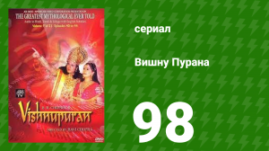 Вишну Пурана 98 серия (сериал, 2000)