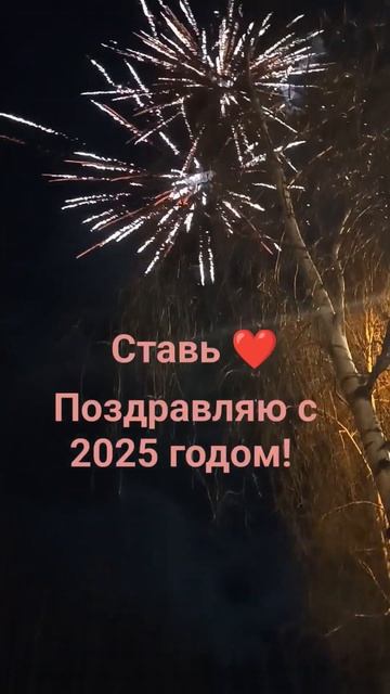 #сердце #лайк #тренды #подпишись #2025 #салют #праздник #жи смотреть онлайн