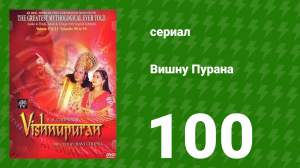 Вишну Пурана 100 серия (сериал, 2000)