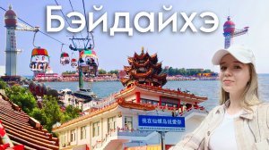 Бэйдайхэ, Китай, канатная дорога над морем