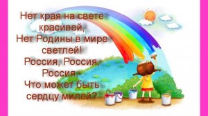 Песня «Нет Родине милее»