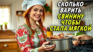 Сколько варить свинину чтобы она стала мягкой