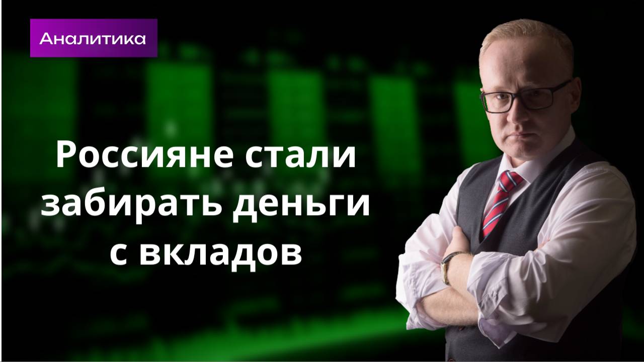 Россияне стали забирать деньги с вкладов. Какова причина? смотреть онлайн