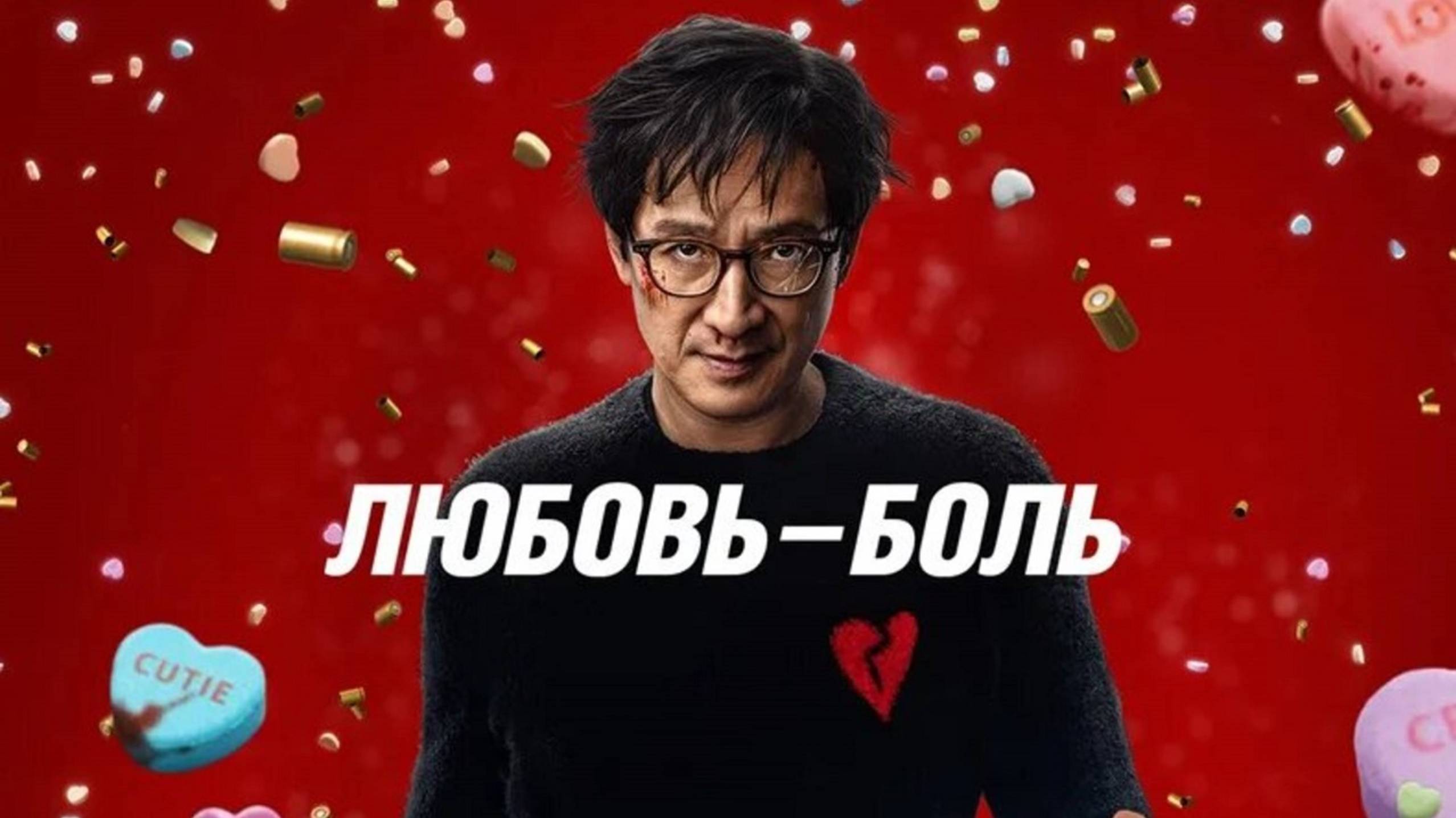 Любовь – боль / Love Hurts (2025) Трейлер №1 смотреть онлайн