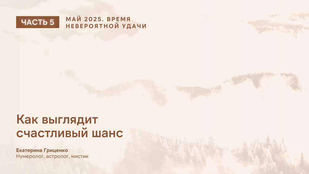 Май 2025: время невероятной удачи (часть 5) смотреть онлайн