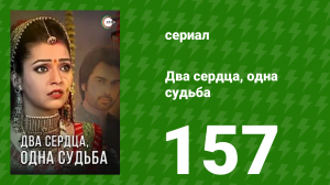 Два сердца, одна судьба 157 серия (сериал, 2013)