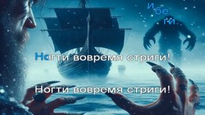 Огненный Топор — Нагльфар
