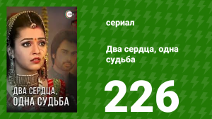 Два сердца, одна судьба 226 серия (сериал, 2013)