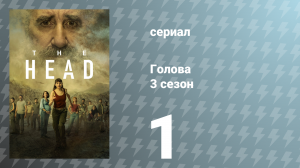 Голова 3 сезон 1 серия (сериал, 2024)