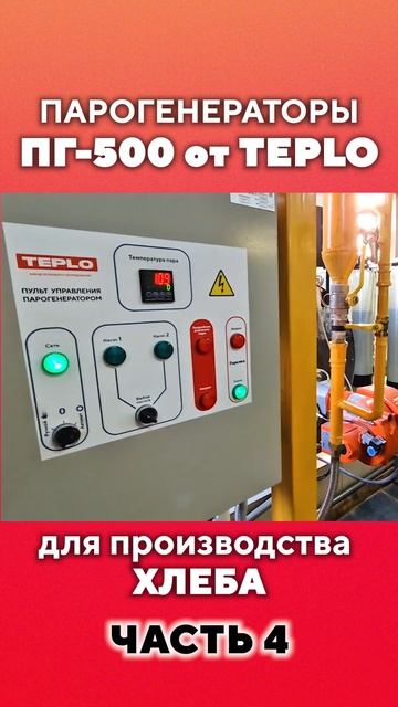 Парогенераторы ПГ-500 от TEPLO на производстве хлеба для р смотреть онлайн
