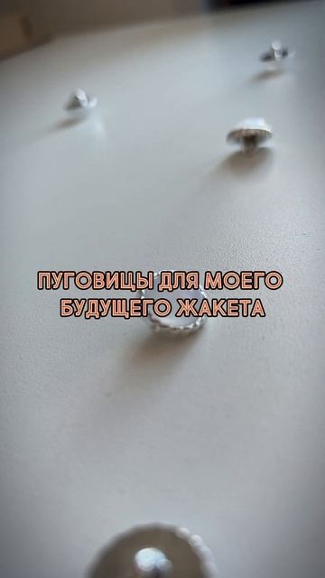 Пуговицы 178279632 Лента 50683734 подкладочная ткань 48997265 🧡 с