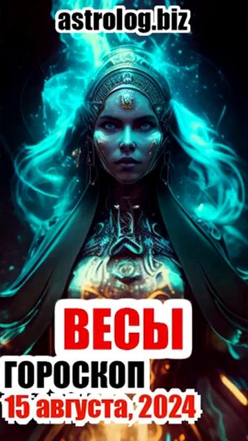 ВЕСЫ гороскоп на 15 августа, 2024 смотреть онлайн
