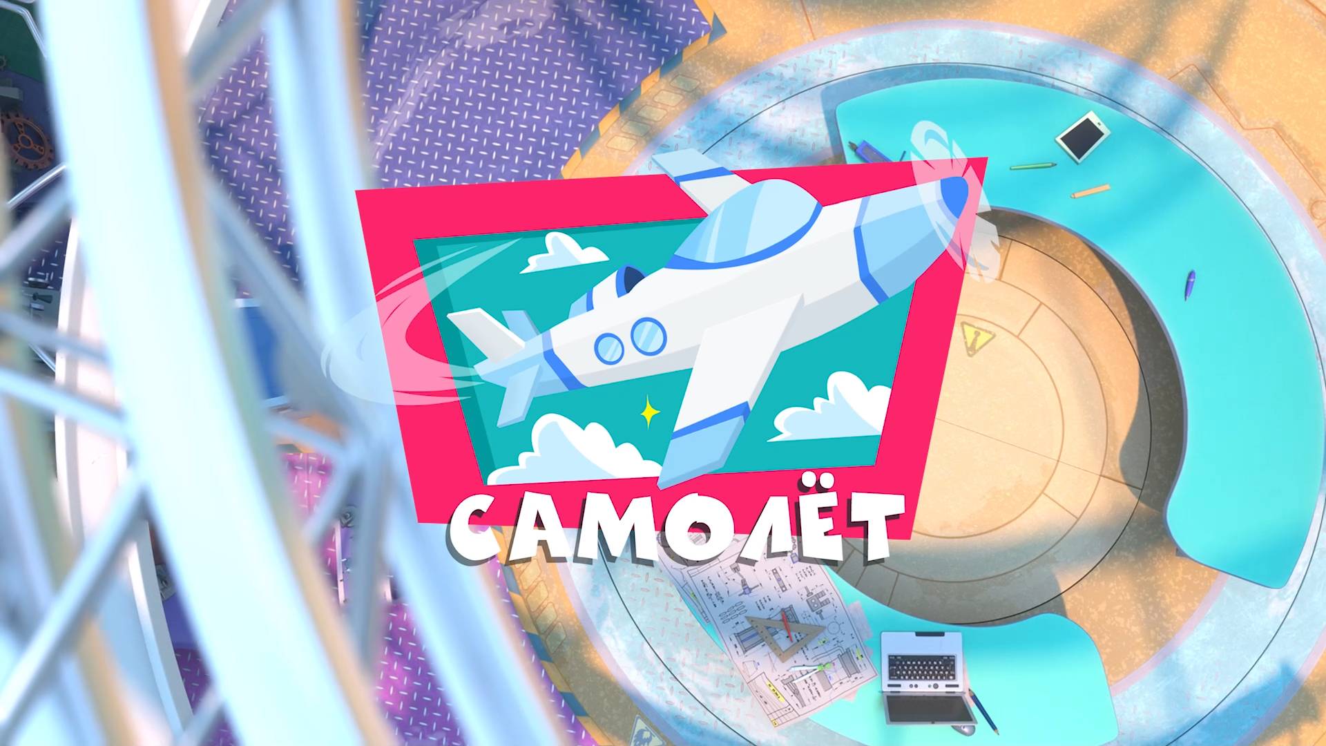 Фиксики, 4 сезон, 53 серия смотреть онлайн