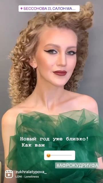 Афрокудри на плойку Вечерний макияж #sh смотреть онлайн