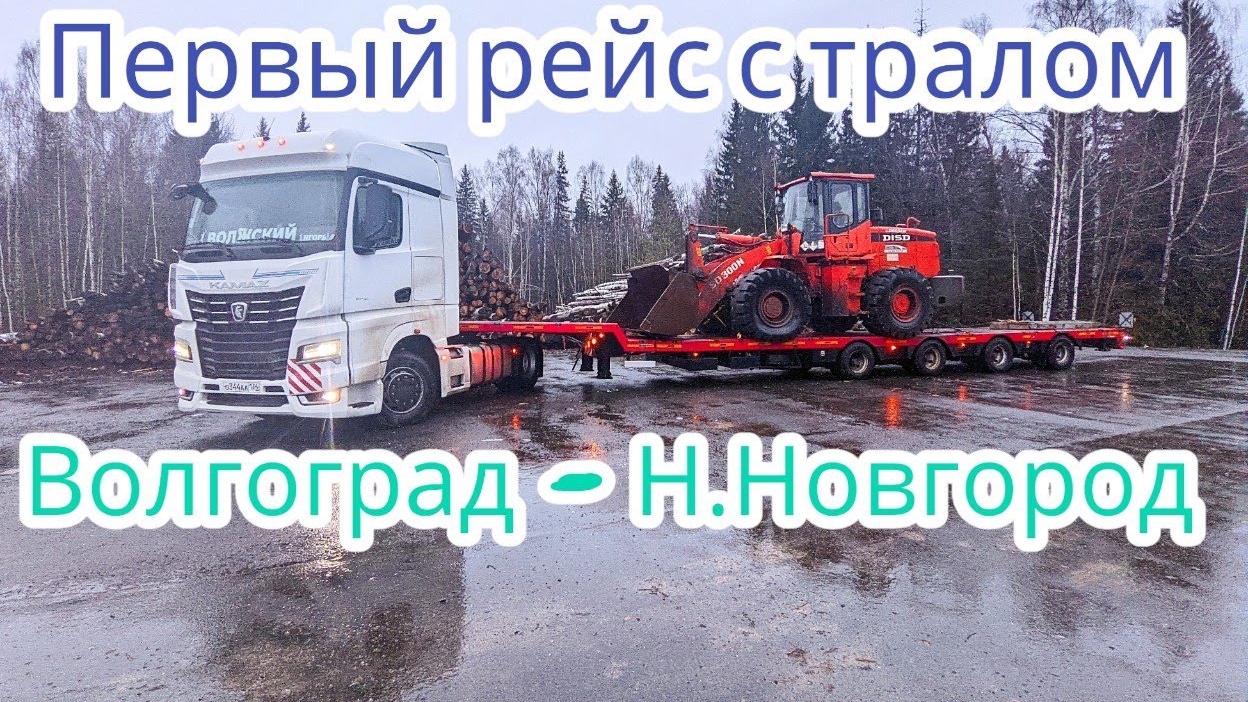 КАМАЗ 54901 первый рейс с тралом