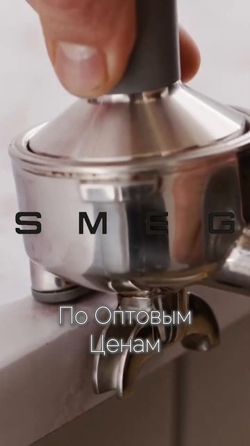 Оригинальные продукты от smeg по оптовым ценам! #shorts #вык смотреть онлайн
