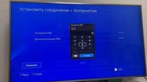 Прописать DNS server PS4