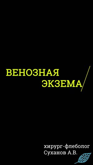 Экзема на ногах. Венозная экзема. Дерматит при варикозе.