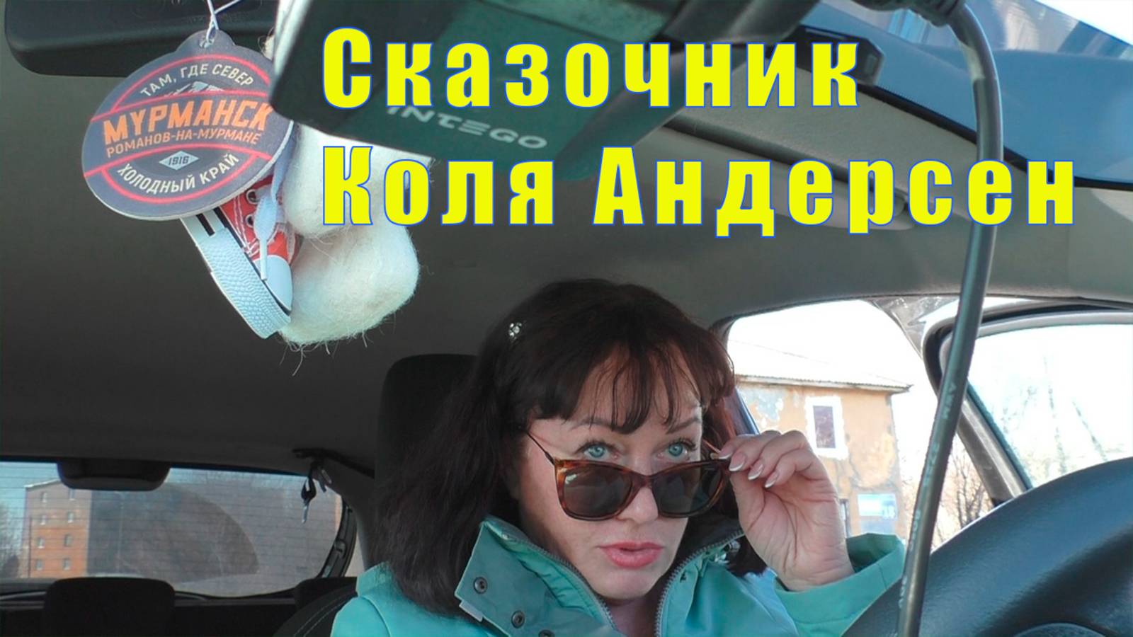 09 мая 2025 в Мурманске /Сказки от Коли Андерсена смотреть онлайн