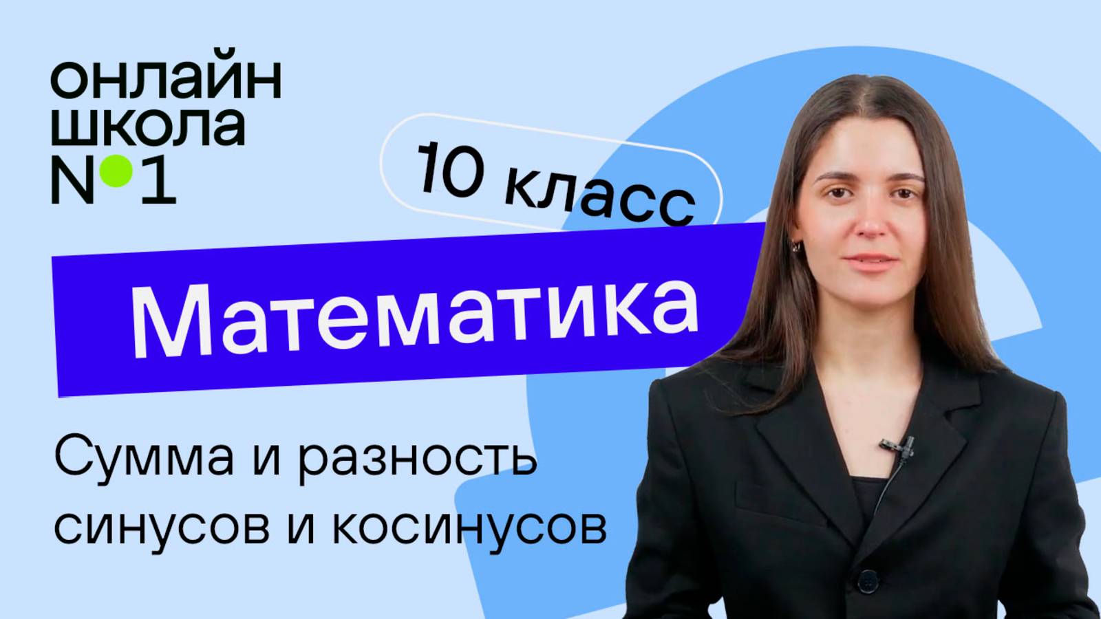 Суммы и разности синусов и косинусов. Видеоурок 21. Математика 10 класс