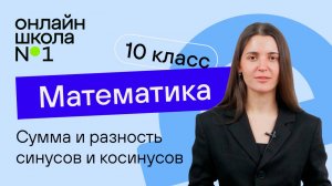 Суммы и разности синусов и косинусов. Видеоурок 21. Математика 10 класс