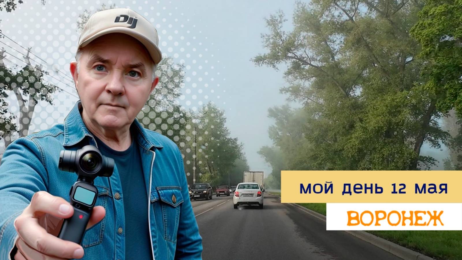 Мой день 12 мая 2025г смотреть онлайн