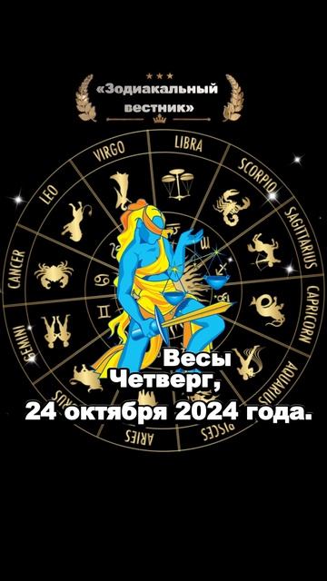 (24.10.2024)♎ Весы, время для новых идей и успехов! Как избе? смотреть онлайн