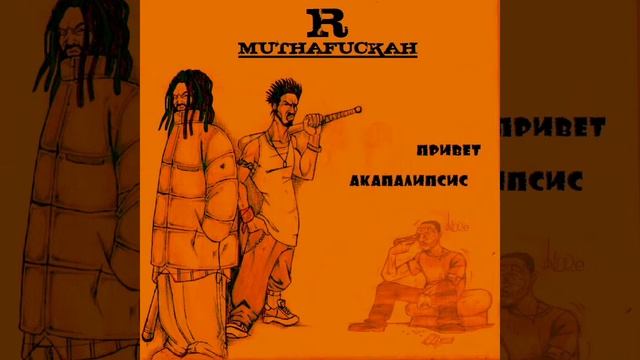 R-Muthafuckah - Привет акапалипсис!
