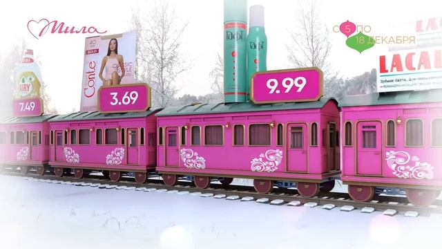Новогодний скидочный экспресс спешит в Милу! смотреть онлайн