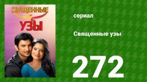 Священные узы 272 серия (сериал, 2009)