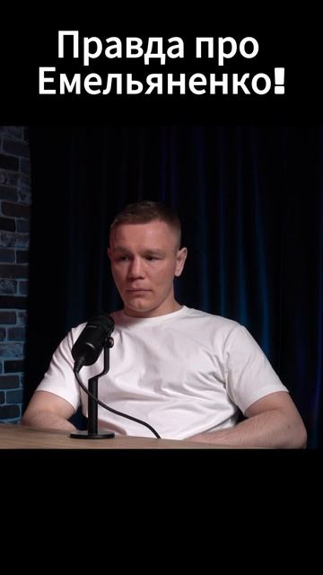 Правда про Емельяненко#Хардкор#Емельяненко смотреть онлайн
